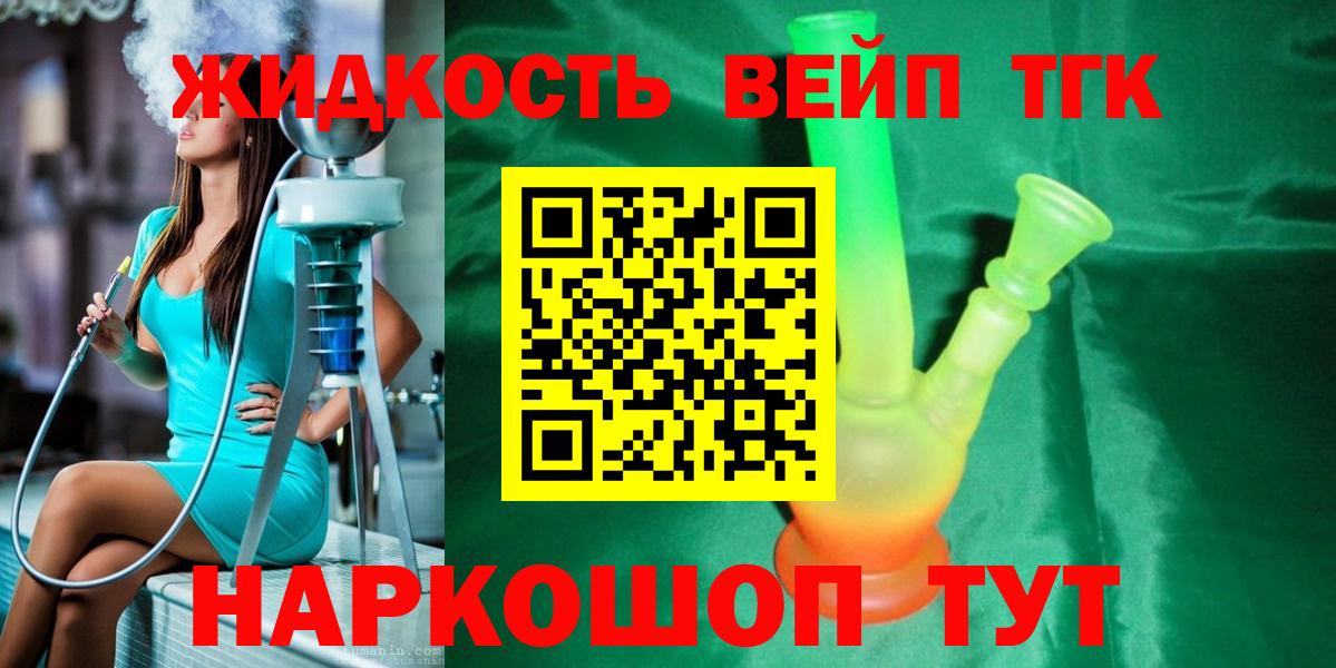 Дистиллят ТГК вейп  Вход с VPN  где купить наркоту  Зеленогорск 